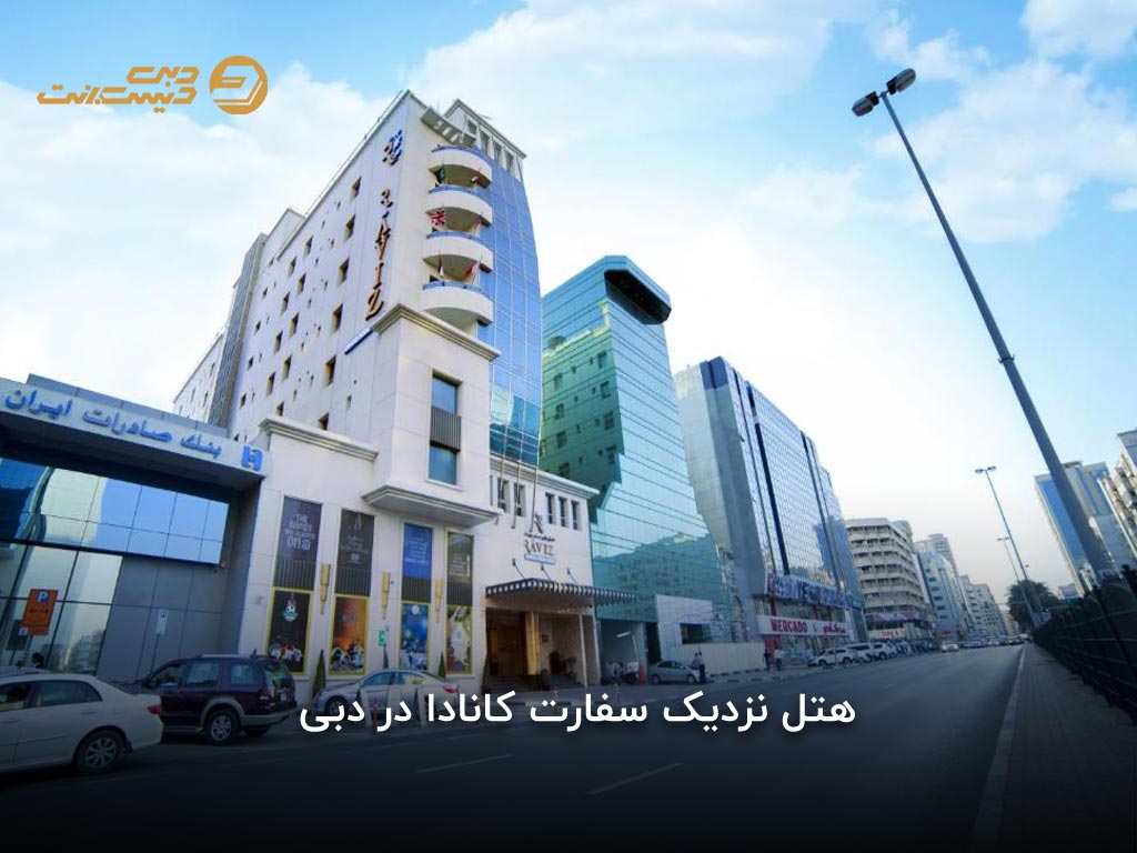 هتل نزدیک سفارت کانادا در دبی