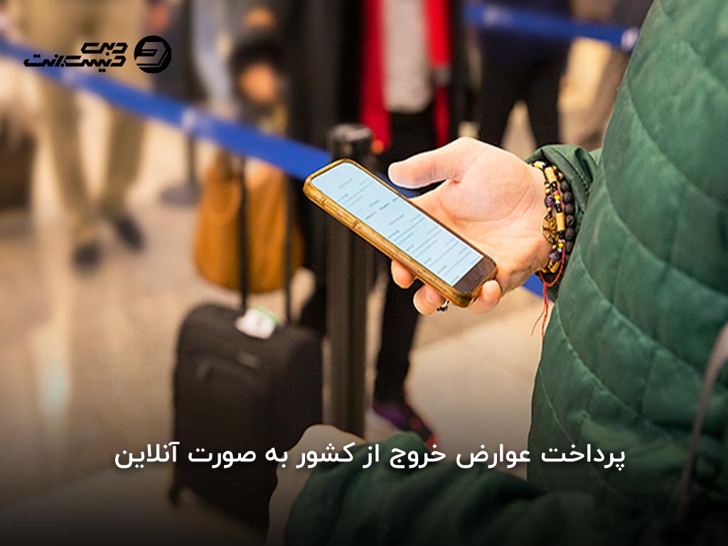 پرداخت عوارض خروج از کشور