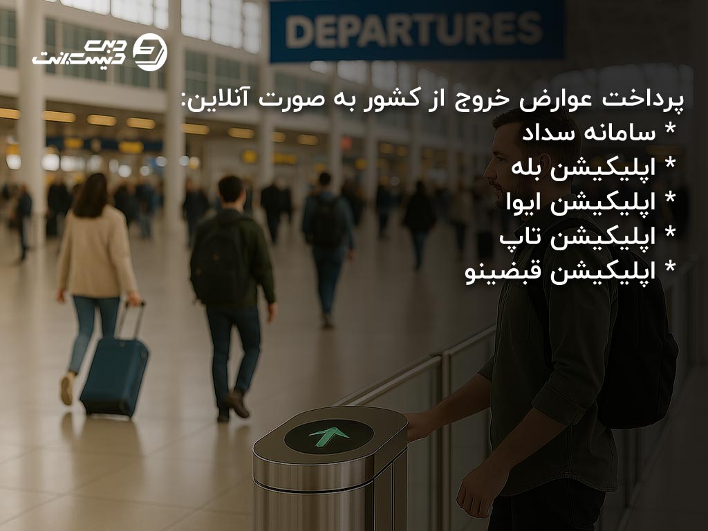 روشهای پرداخت عوارض خروج از کشور