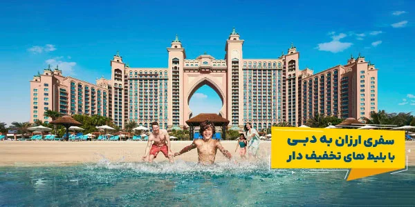 فروش ویژه تفریحات دبی