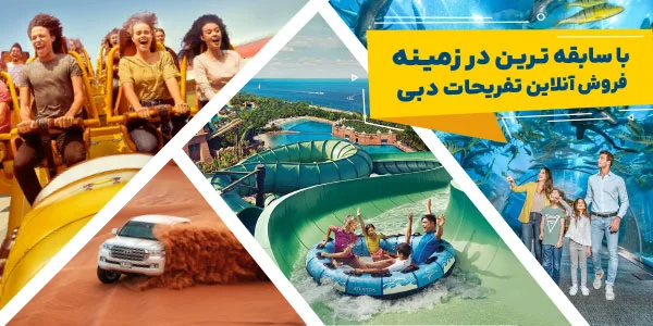 با سابقه ترین مرکز فروش تفریحات دبی