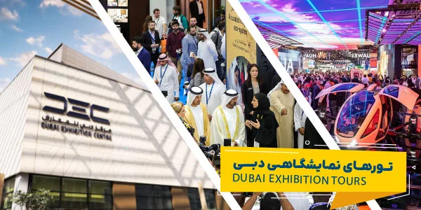 فروش ویژه تور نمایشگاهی دبی