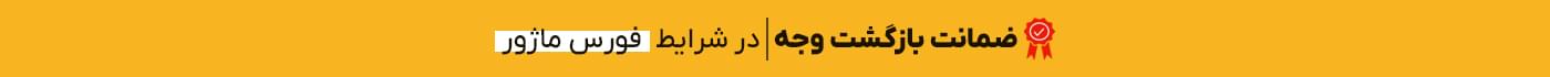 گارانتی بازگشت وجه