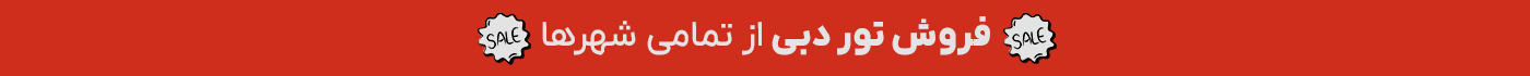 تور دبی از مبدا شهر های مختلف در ایران