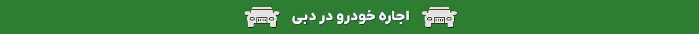 اجاره خودرو در دبی
