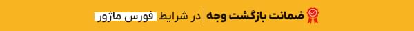 گارانتی بازگشت وجه