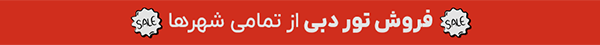 تور دبی از مبدا شهر های مختلف در ایران