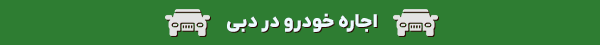 اجاره خودرو در دبی
