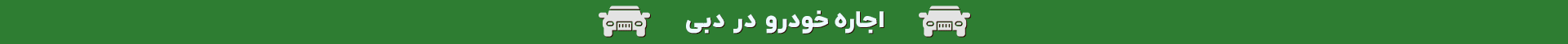 اجاره خودرو در دبی