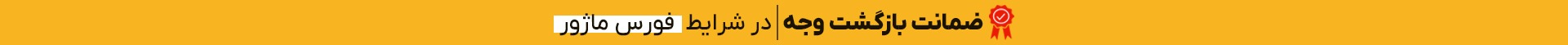 گارانتی بازگشت وجه