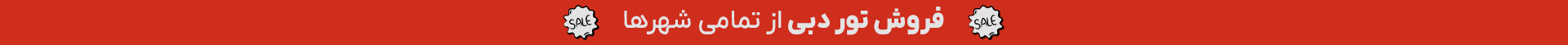تور دبی از مبدا شهر های مختلف در ایران