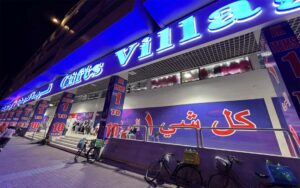 گیفت ویلیج: فروشگاه 10 درهمی دبی در مرکز خرید الکرامه