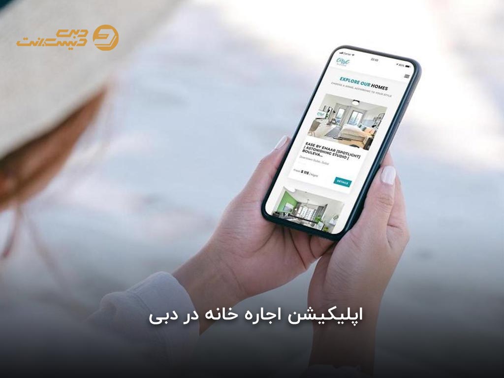 اپلیکیشن اجاره خانه در دبی