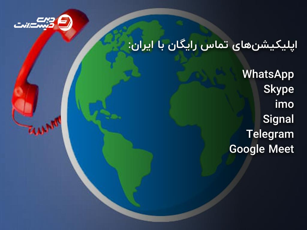 اپلیکیشن تماس رایگان با ایران