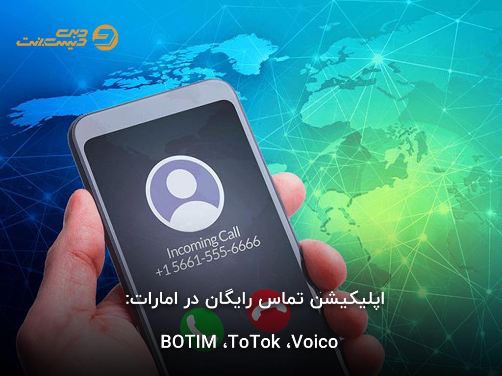 اپلیکیشن تماس رایگان در امارات