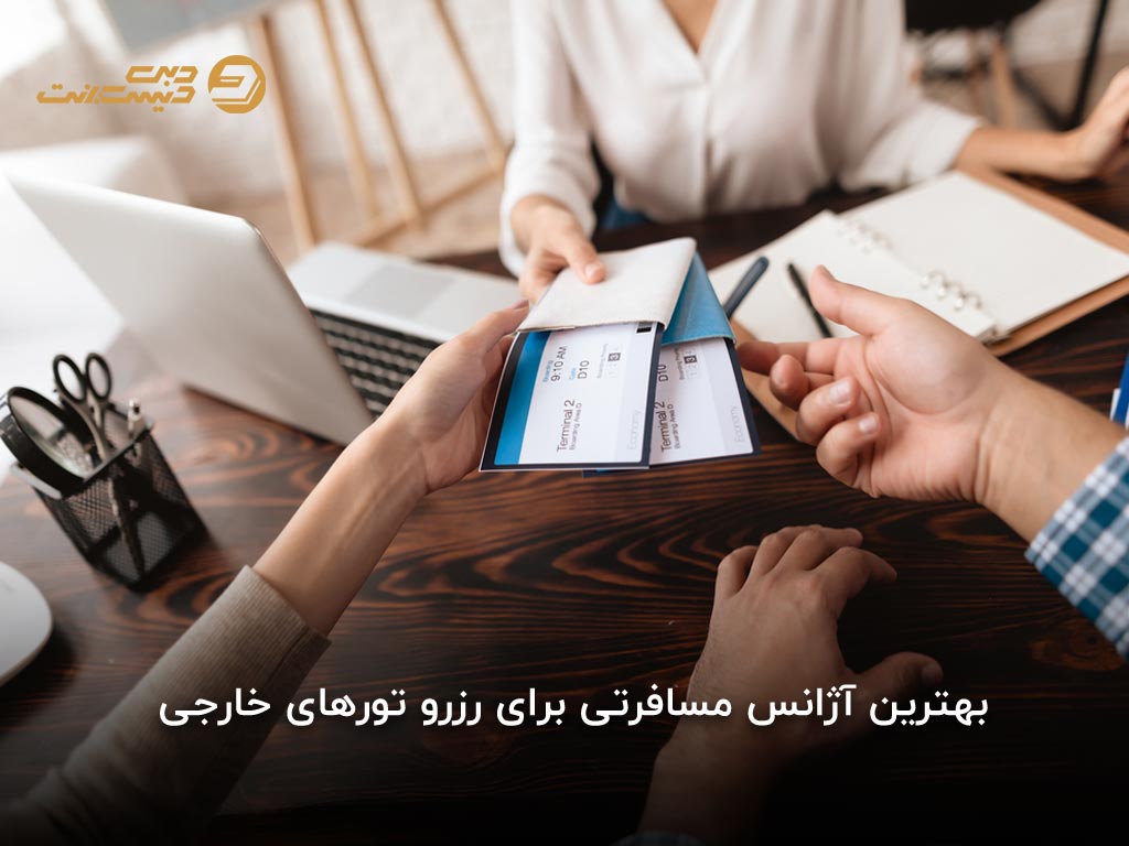 بهترین آژانس مسافرتی