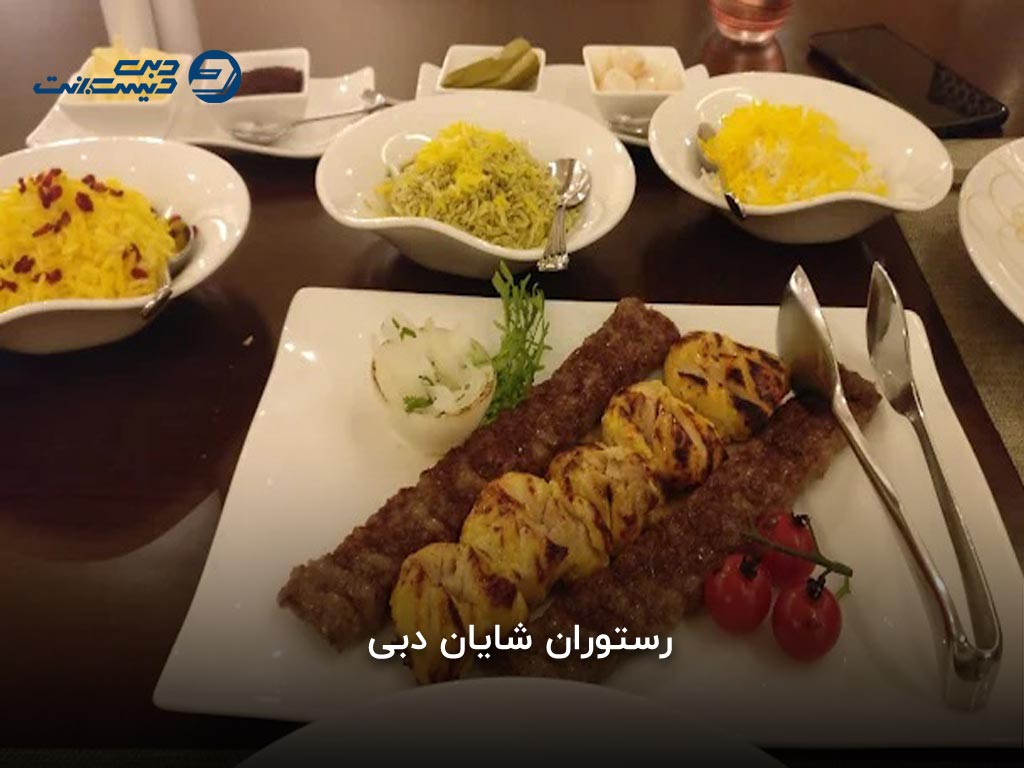 رستوران شایان دبی
