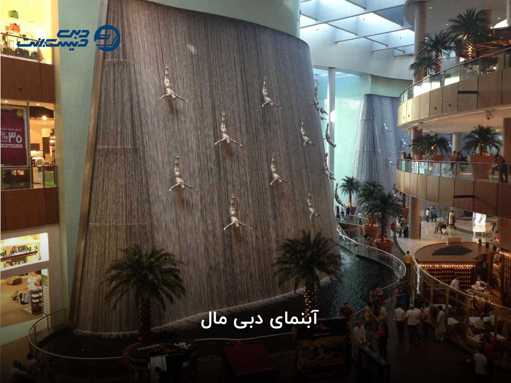تفاوت آبنمای دبی و فواره دبی مال