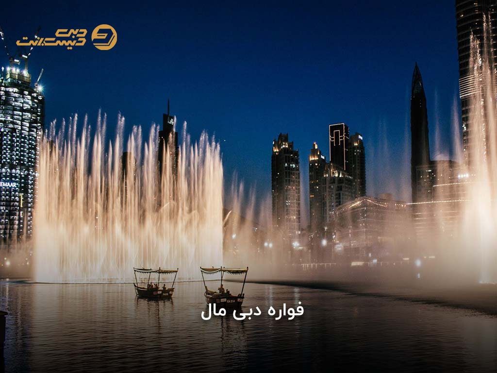 فواره دبی مال