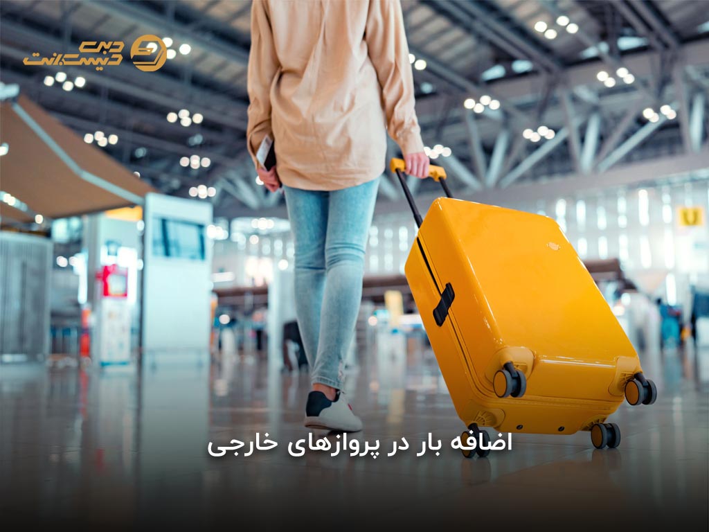 هزینه اضافه بار پروازهای خارجی