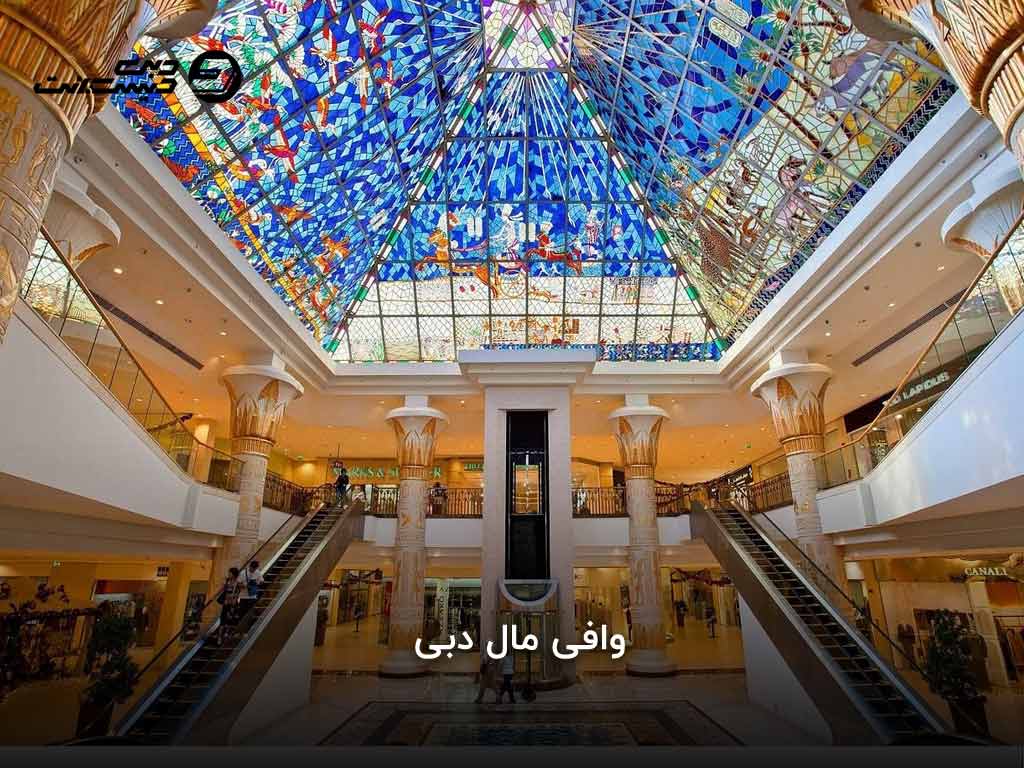 وافی مال دبی