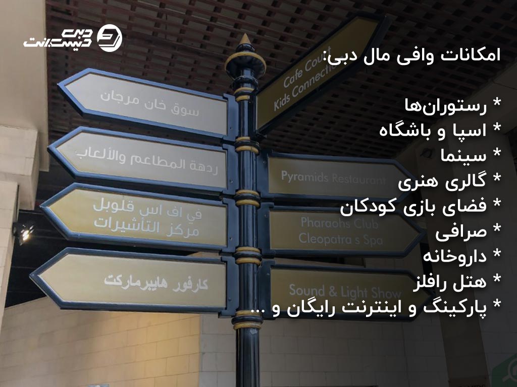 خدمات و امکانات وافی مال دبی