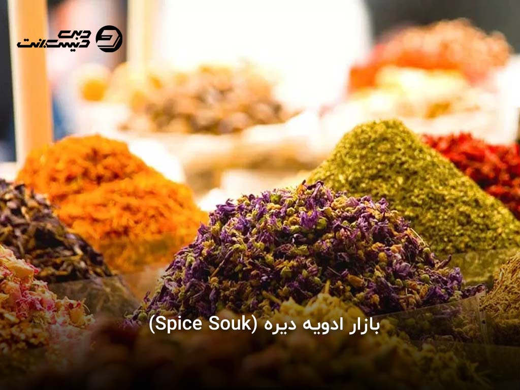 بازار ادویه دیره