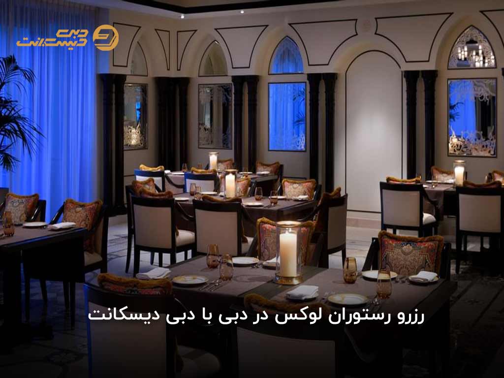 رزرو رستوران و تور دبی با دبی دیسکانت