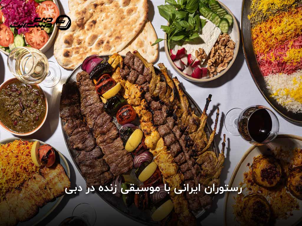 رستوران ایرانی با موسیقی زنده در دبی