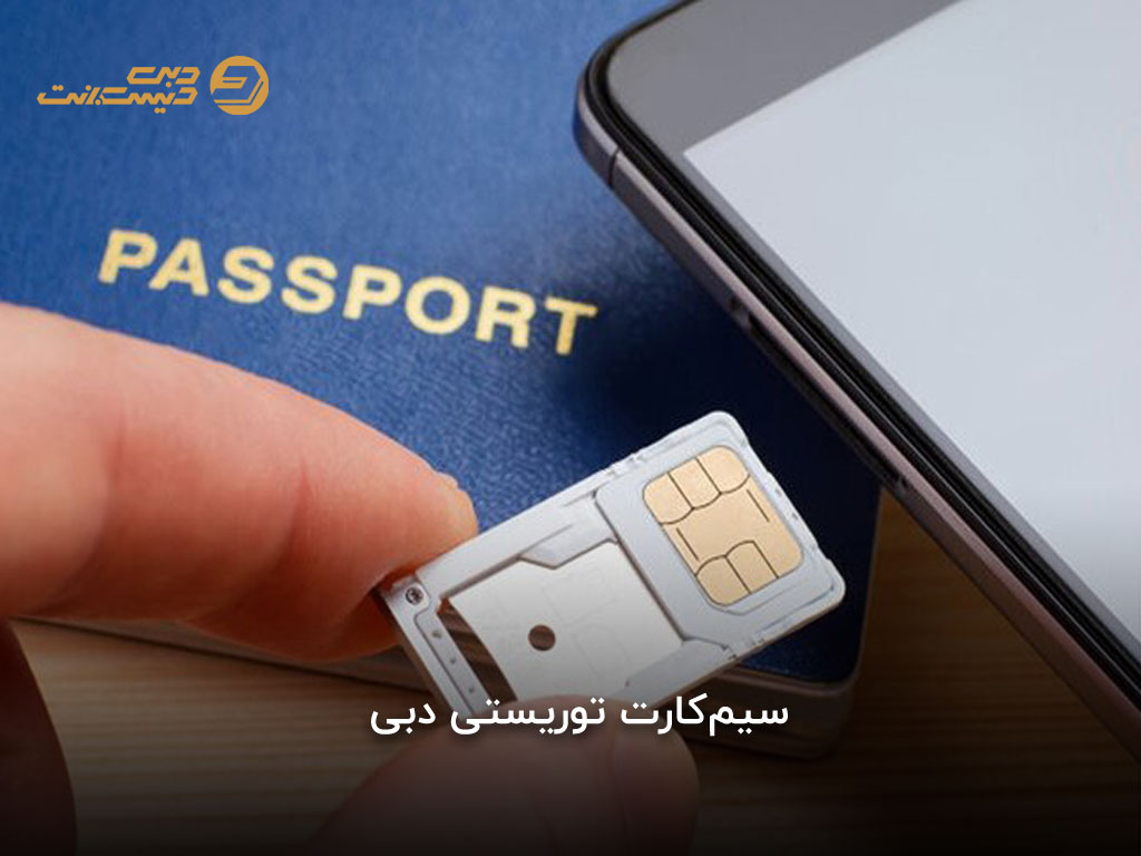 سیمکارت توریستی دبی