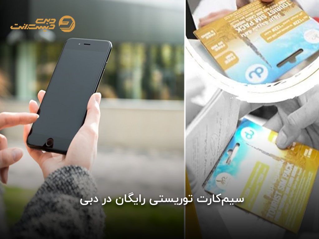 بهترین سیمکارت برای گردشگران دبی