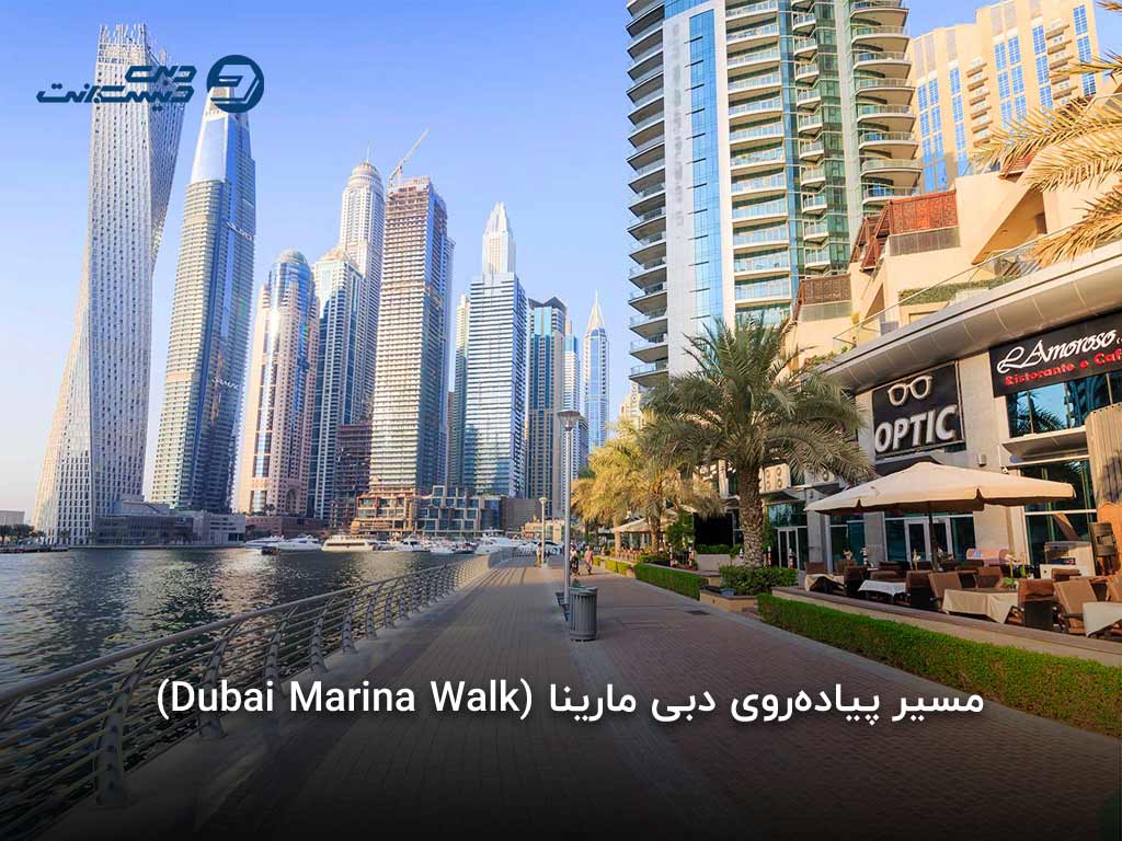 تفریحات منطقه دبی مارینا