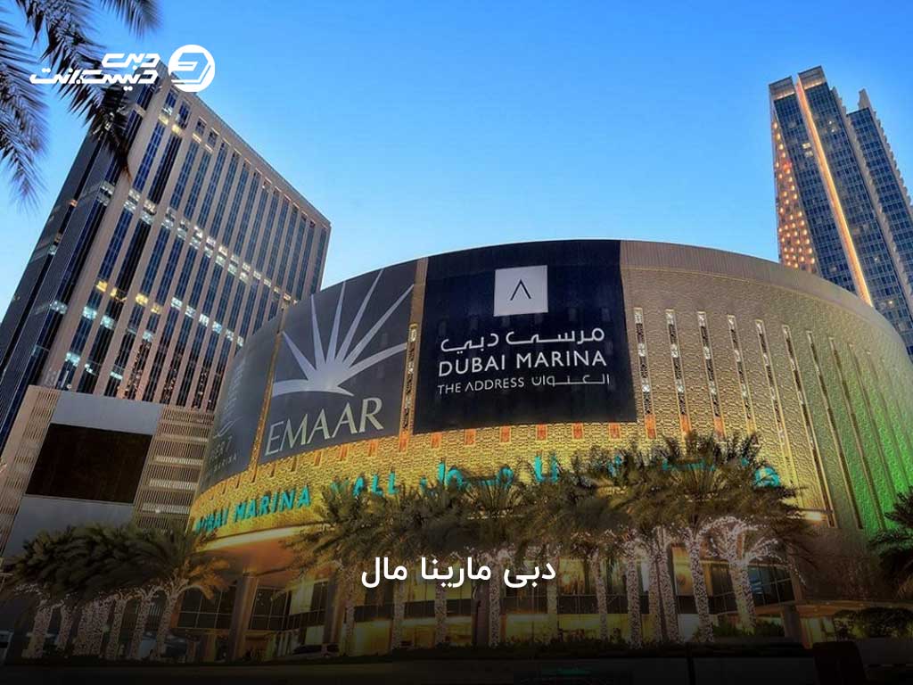 منطقه دبی مارینا