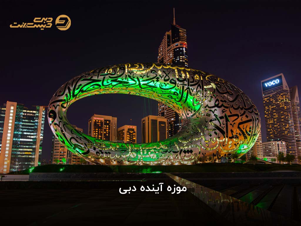 موزه آینده دبی کجاست