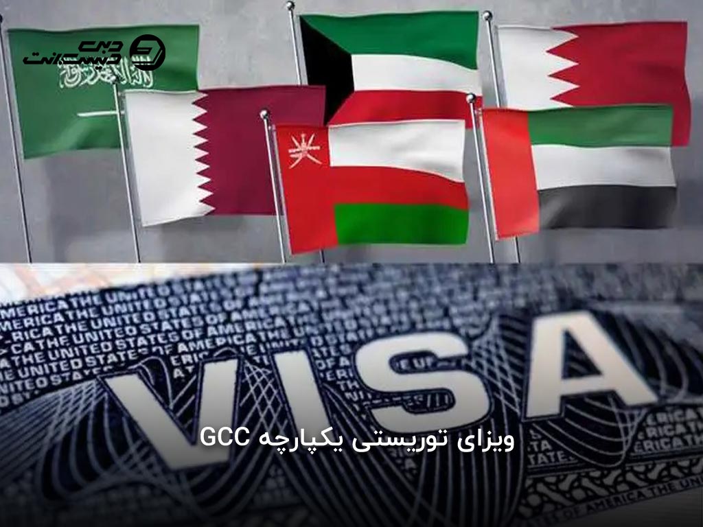 ویزای توریستی مشترک GCC