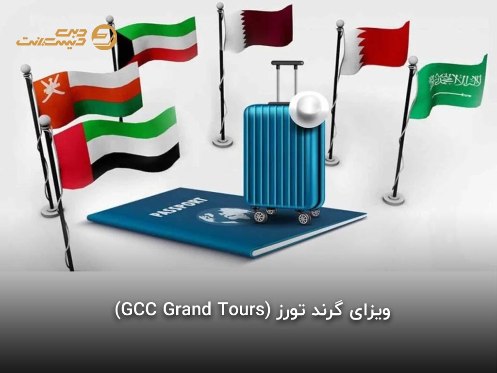 تهیه ویزای توریستی GCC از دبی دیسکانت
