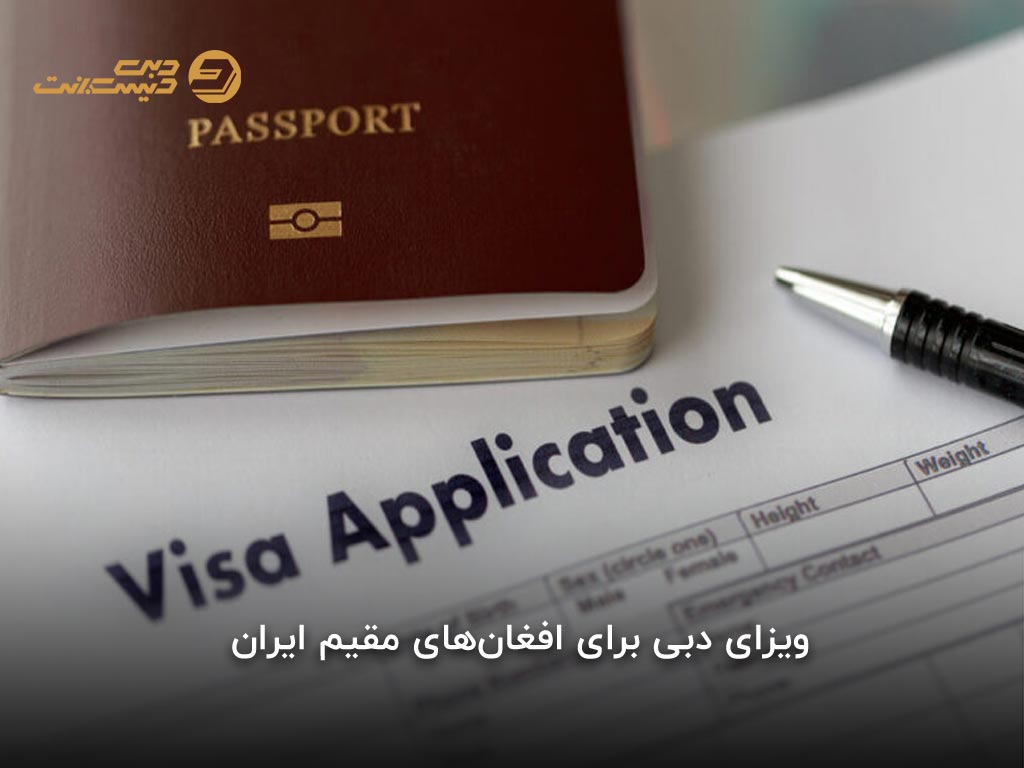 ویزای دبی برای افغانهای مقیم ایران