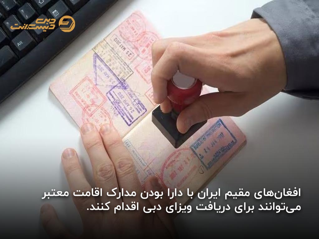 نکات مهم ویزای دبی برای افغانها