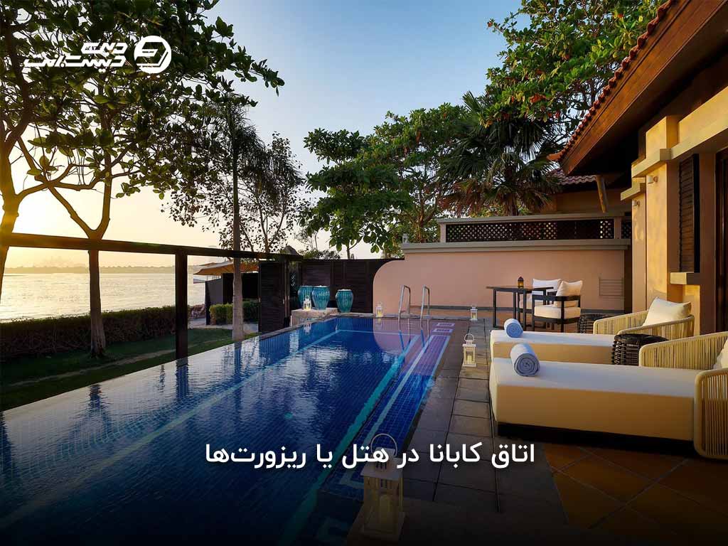 انواع اتاق کابانا