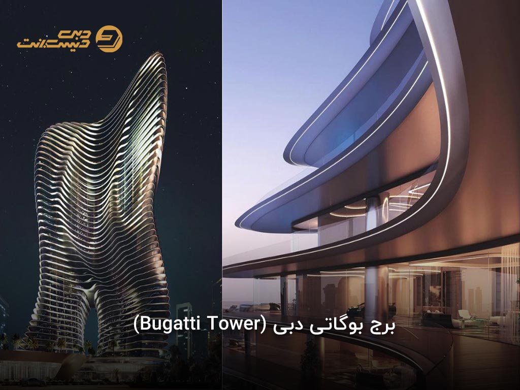 برج بوگاتی دبی (Bugatti Tower)