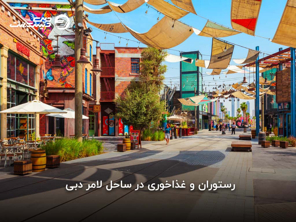 رستورانها در ساحل لامر دبی