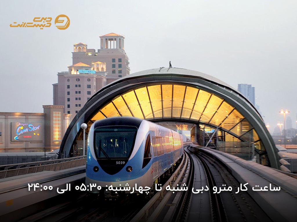 ساعت کار مترو دبی