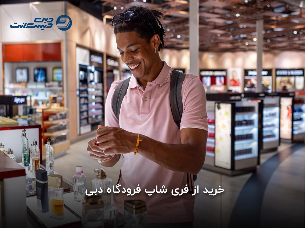 تجربه خرید در فری شاپ فرودگاه دبی