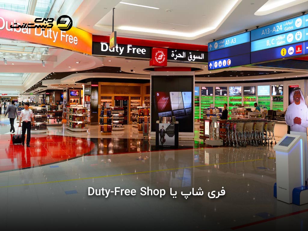فری شاپ فرودگاه دبی