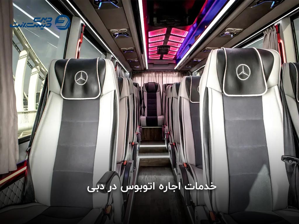 انواع اتوبوسهای اجارهای در دبی