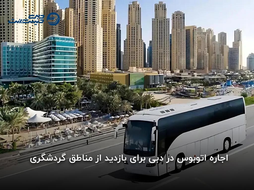 بهترین مسیرها و مقاصد ترانسفر با اتوبوس در دبی
