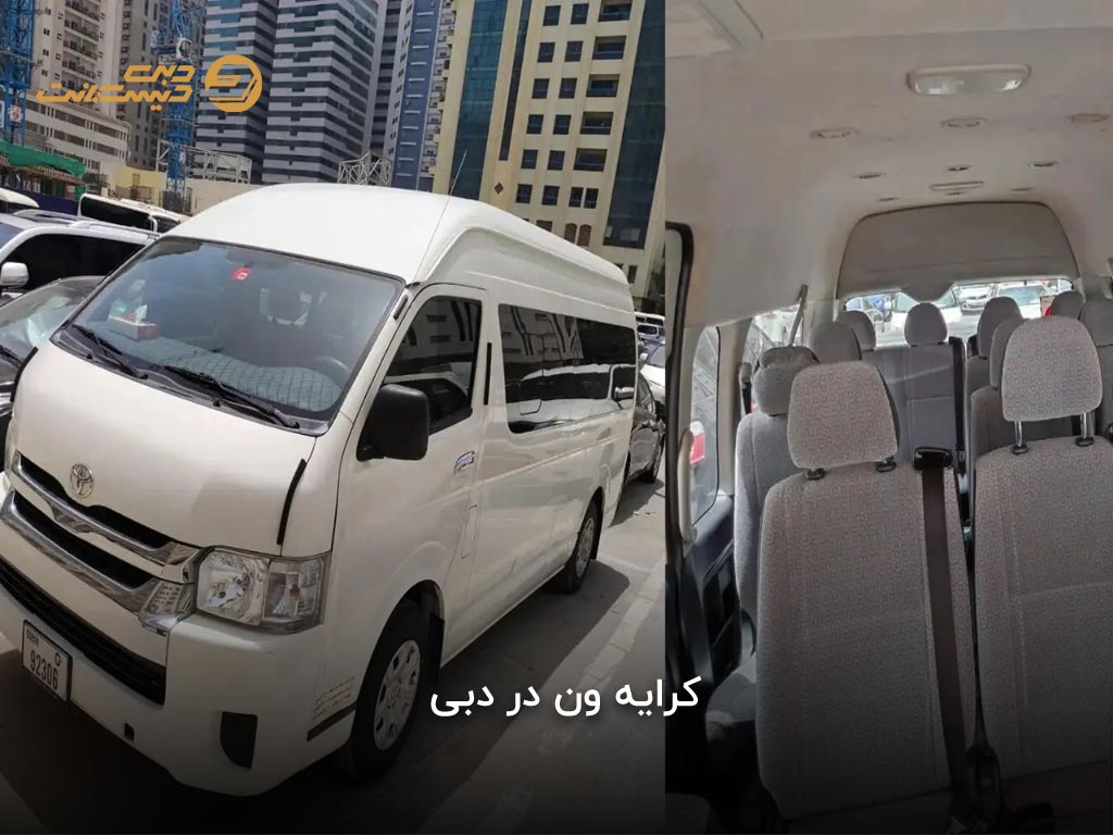 اجاره ون در دبی