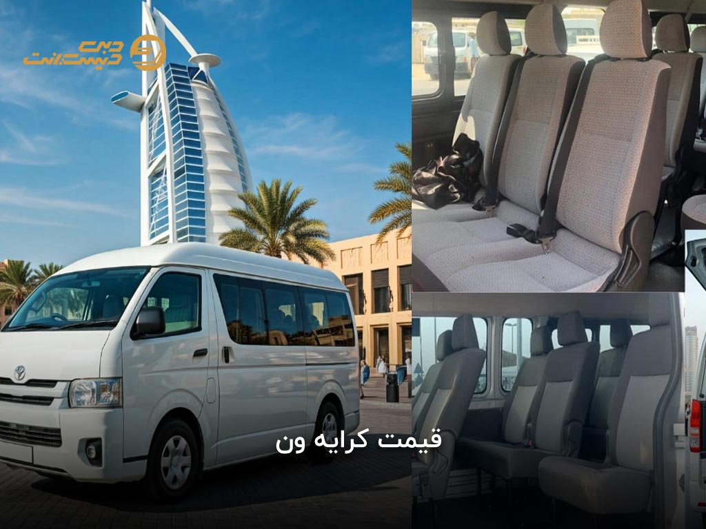 هزینه اجاره ون با راننده در دبی