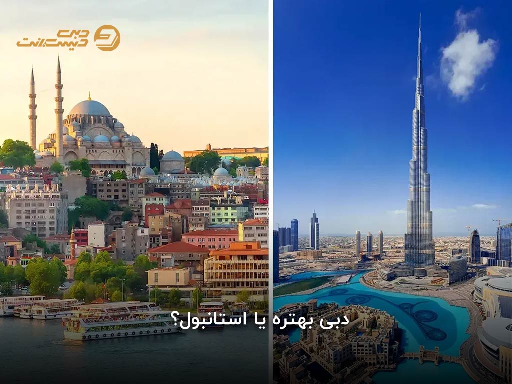 تفریحات خانوادگی و شبانه استانبول بهتره یا دبی