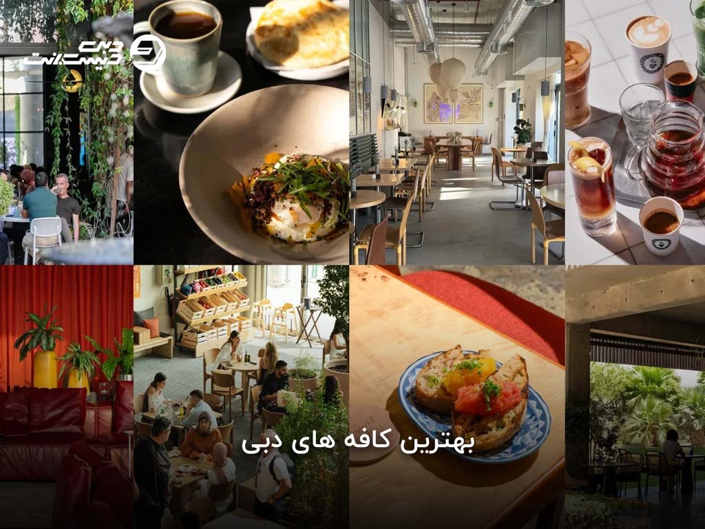 بهترین کافههای دبی
